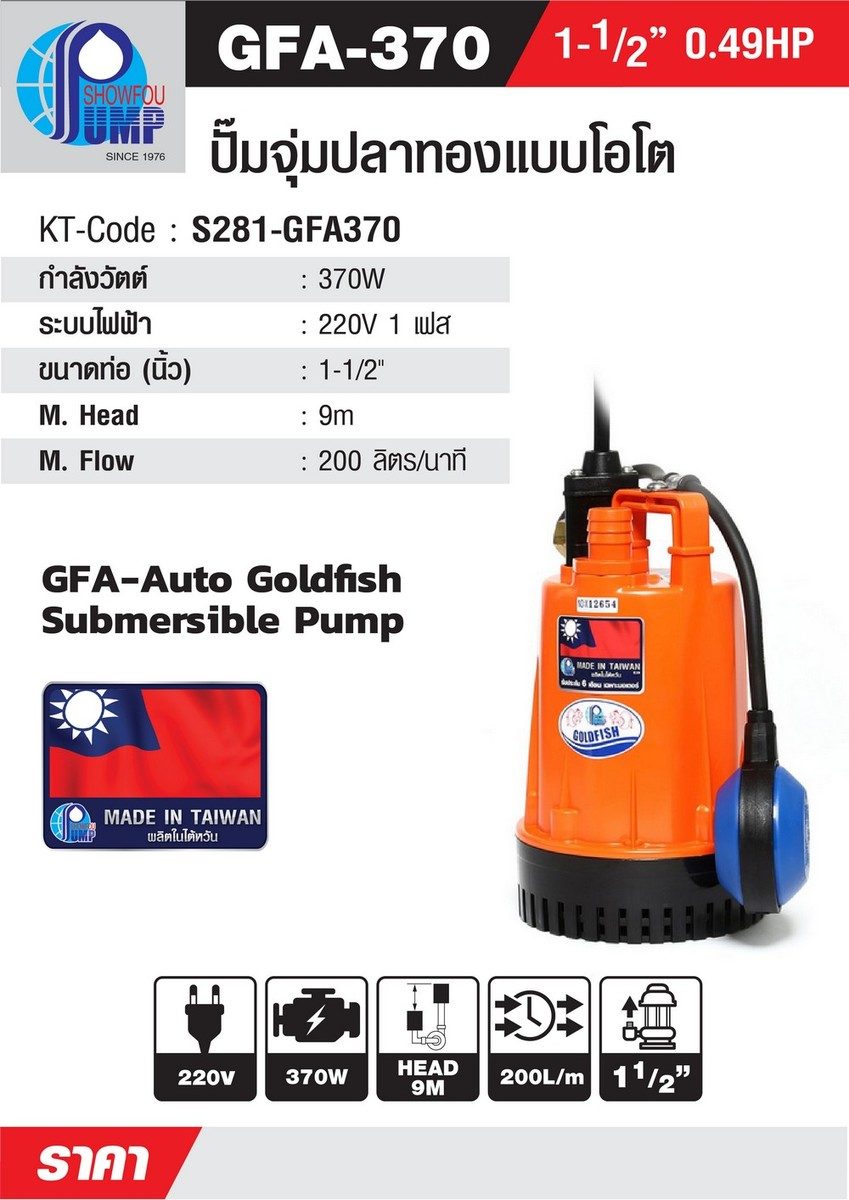 SHOWFOU ปั๊มจุ่มอัตโนมัติ รุ่น GFA-370 กำลังมอเตอร์ 370 วัตต์ ส่งสูงสุด 9 ม. ปริมาณน้ำสูงสุด 200 ลิตร/นาที ท่อส่ง 1-1/4 นิ้ว และ 1-1/2 นิ้ว 