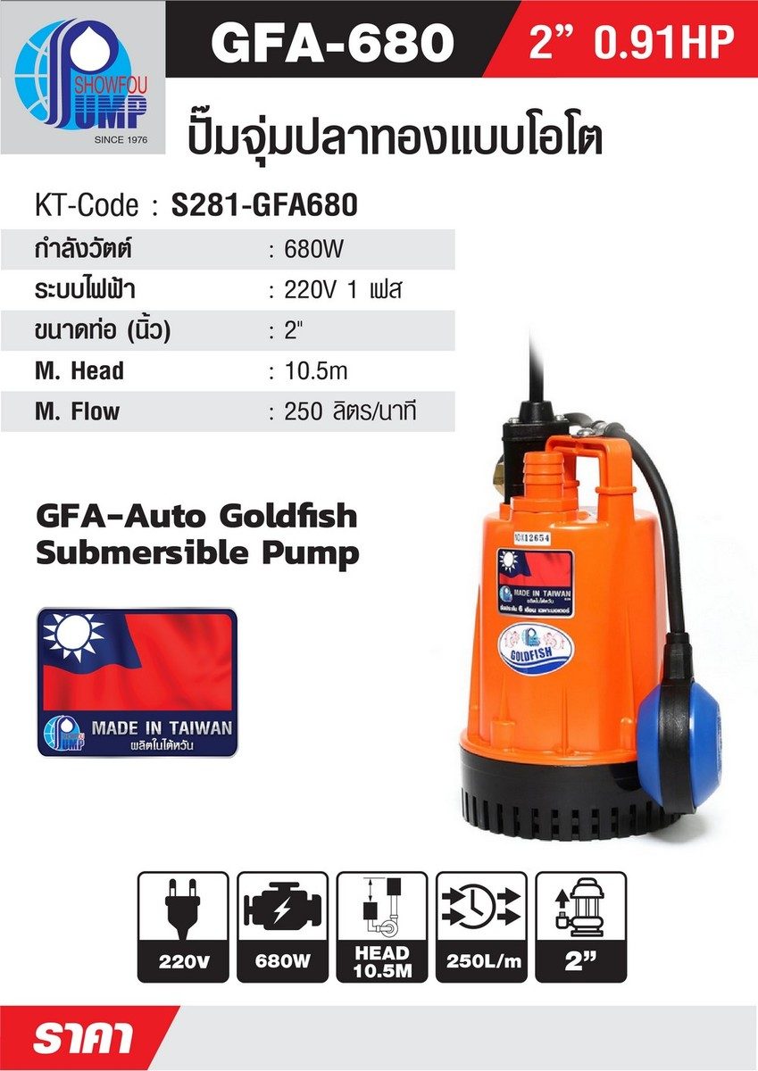 SHOWFOU ปั๊มจุ่มอัตโนมัติ รุ่น GFA-680 กำลังมอเตอร์ 200 วัตต์ ส่งสูงสุด 10.5 ม. ปริมาณน้ำสูงสุด 250 ลิตร/นาที ท่อส่ง 1-1/2 นิ้ว และ 2 นิ้ว ไ
