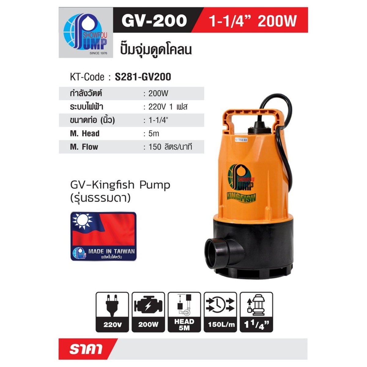 SHOWFOU ปั๊มจุ่มอัตโนมัติ รุ่น GV-200 กำลังมอเตอร์ 200 วัตต์ ส่งสูงสุด 5 ม. ปริมาณน้ำสูงสุด 150 ลิตร/นาที ท่อส่ง 1-1/4 นิ้ว ไฟ 220 โวลต์ (โช