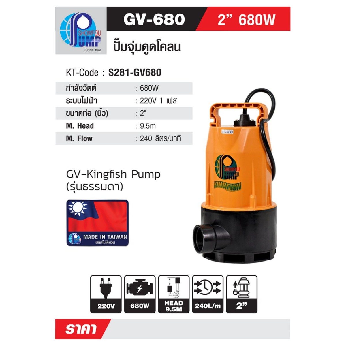 SHOWFOU ปั๊มจุ่มอัตโนมัติ รุ่น GV-680 กำลังมอเตอร์ 680 วัตต์ ส่งสูงสุด 9.5 ม. ปริมาณน้ำสูงสุด 240 ลิตร/นาที ท่อส่ง 2 นิ้ว ไฟ 220 โวลต์ (โชว์