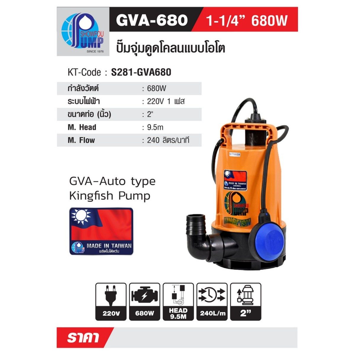 SHOWFOU ปั๊มจุ่มอัตโนมัติ รุ่น GV-680 กำลังมอเตอร์ 680 วัตต์ ส่งสูงสุด 9.5 ม. ปริมาณน้ำสูงสุด 240 ลิตร/นาที ท่อส่ง 2 นิ้ว ไฟ 220 โวลต์ (โชว์