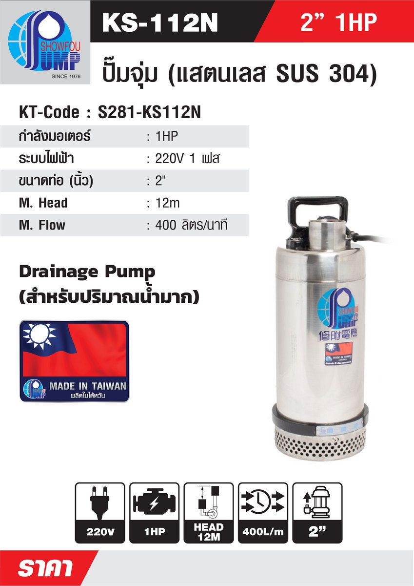 SHOWFOU ปั๊มจุ่ม WATER COOL รุ่น KS-112D กำลังมอเตอร์ 1 แรงม้า ส่งสูงสุด 12 ม. ปริมาณน้ำสูงสุด 400 ลิตร/นาที ท่อส่ง 2 นิ้ว ไฟ 220 โวลต์ (โชว