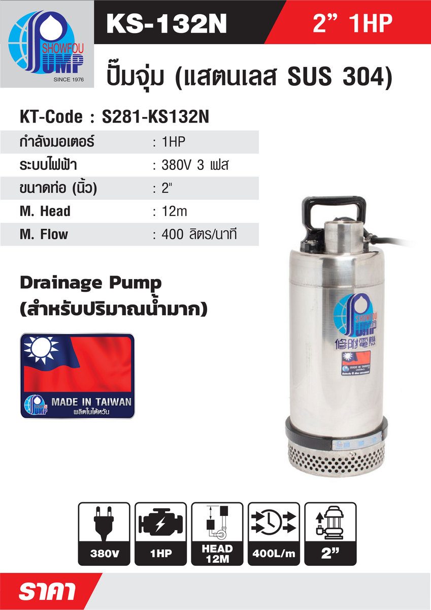 KS-132N ปั๊มจุ่ม WATER COOL2" 1HP