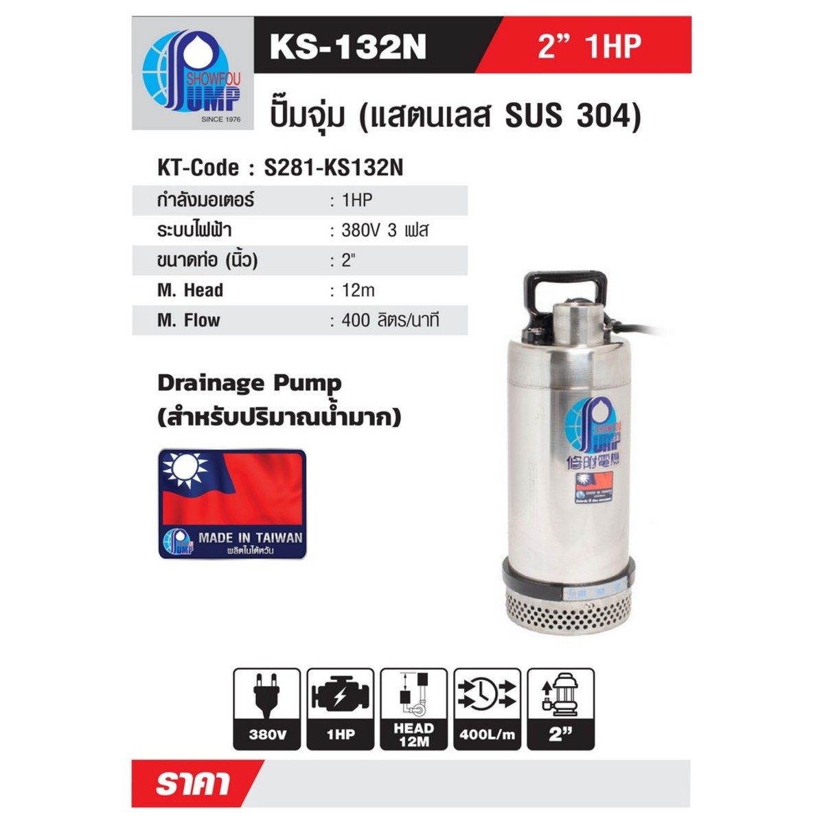 KS-132N ปั๊มจุ่ม WATER COOL2" 1HP