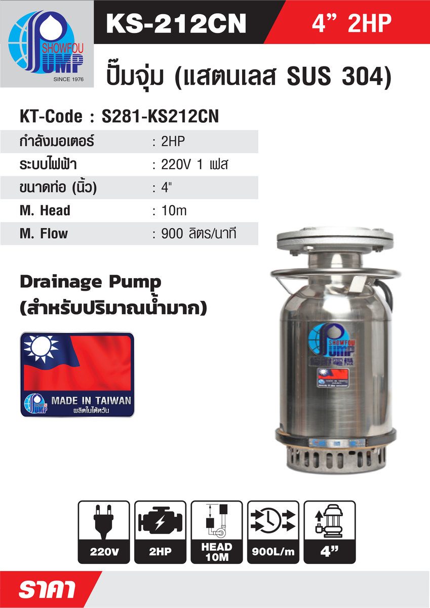 SHOWFOU ปั๊มจุ่ม WATER COOL รุ่น KS-212CD กำลังมอเตอร์ 2 แรงม้า ส่งสูงสุด 10 ม. ปริมาณน้ำสูงสุด 900 ลิตร/นาที ท่อส่ง 4 นิ้ว ไฟ 380 โวลต์ (โช