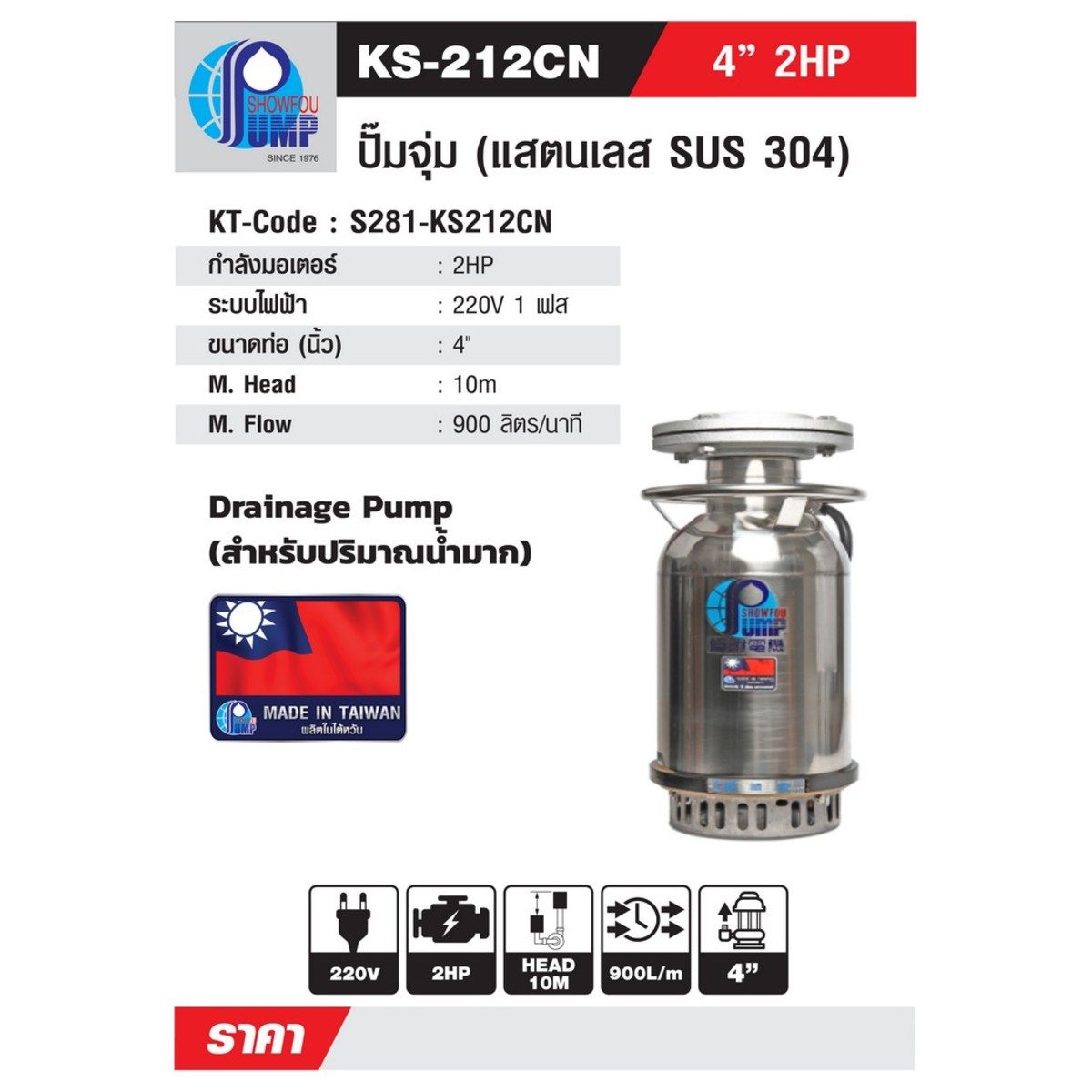 SHOWFOU ปั๊มจุ่ม WATER COOL รุ่น KS-212CD กำลังมอเตอร์ 2 แรงม้า ส่งสูงสุด 10 ม. ปริมาณน้ำสูงสุด 900 ลิตร/นาที ท่อส่ง 4 นิ้ว ไฟ 380 โวลต์ (โช