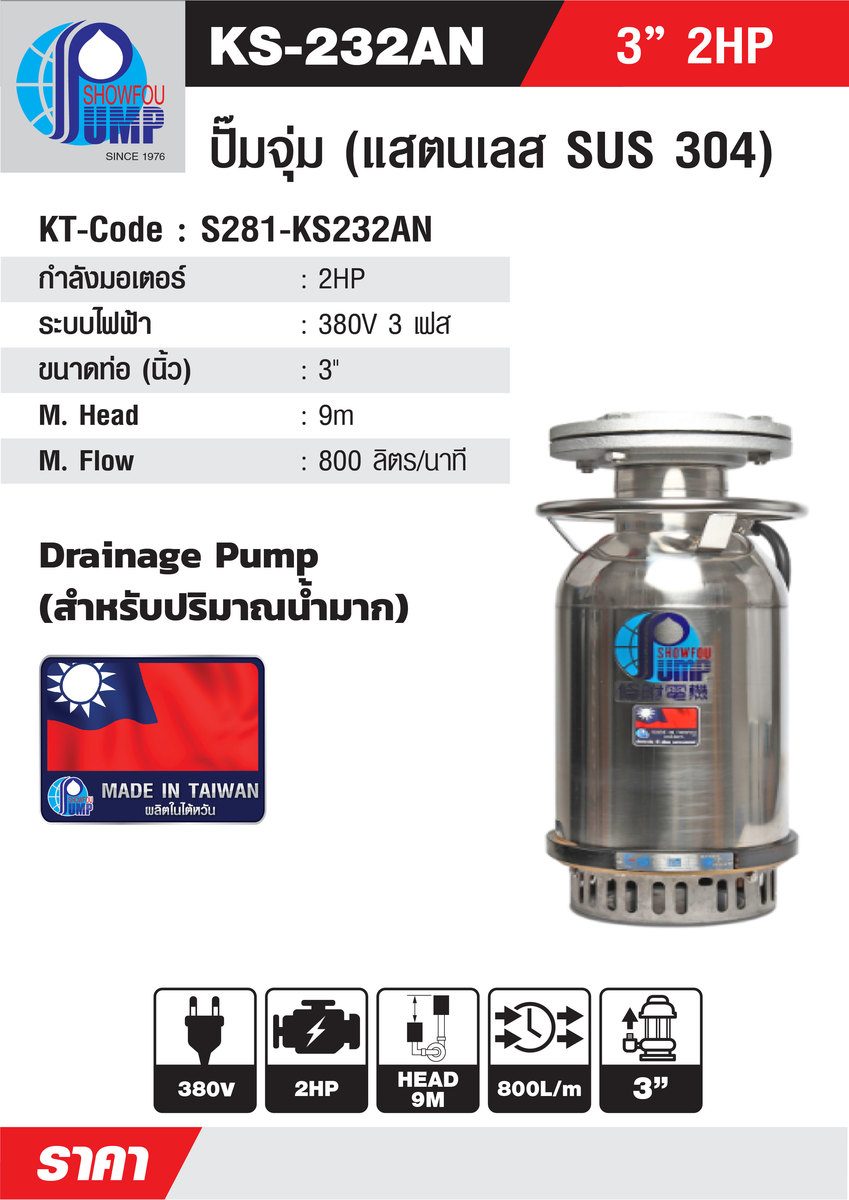 KS-232AN ปั๊มจุ่ม WATER COOL 3" 2HP