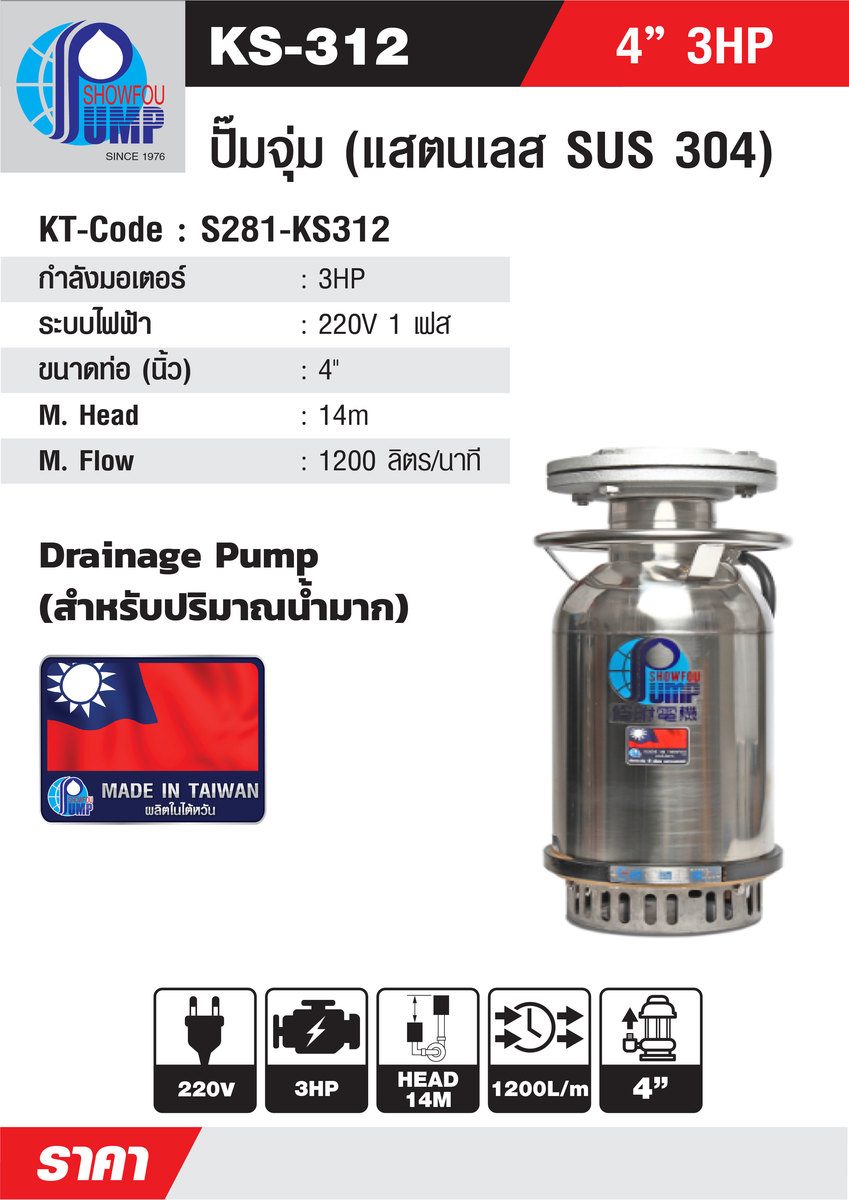 SHOWFOU ปั๊มจุ่ม WATER COOL รุ่น KS-312 กำลังมอเตอร์ 3 แรงม้า ส่งสูงสุด 14 ม. ปริมาณน้ำสูงสุด 1200 ลิตร/นาที ท่อส่ง 4 นิ้ว ไฟ 220 โวลต์ (โชว