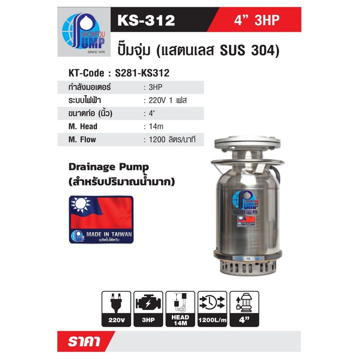 SHOWFOU ปั๊มจุ่ม WATER COOL รุ่น KS-312 กำลังมอเตอร์ 3 แรงม้า ส่งสูงสุด 14 ม. ปริมาณน้ำสูงสุด 1200 ลิตร/นาที ท่อส่ง 4 นิ้ว ไฟ 220 โวลต์ (โชว