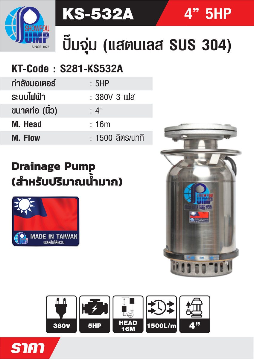 SHOWFOU ปั๊มจุ่ม WATER COOL รุ่น KS-532AD กำลังมอเตอร์ 5 แรงม้า ส่งสูงสุด 16 ม. ปริมาณน้ำสูงสุด 1500 ลิตร/นาที ท่อส่ง 4 นิ้ว ไฟ 380 โวลต์ (โ
