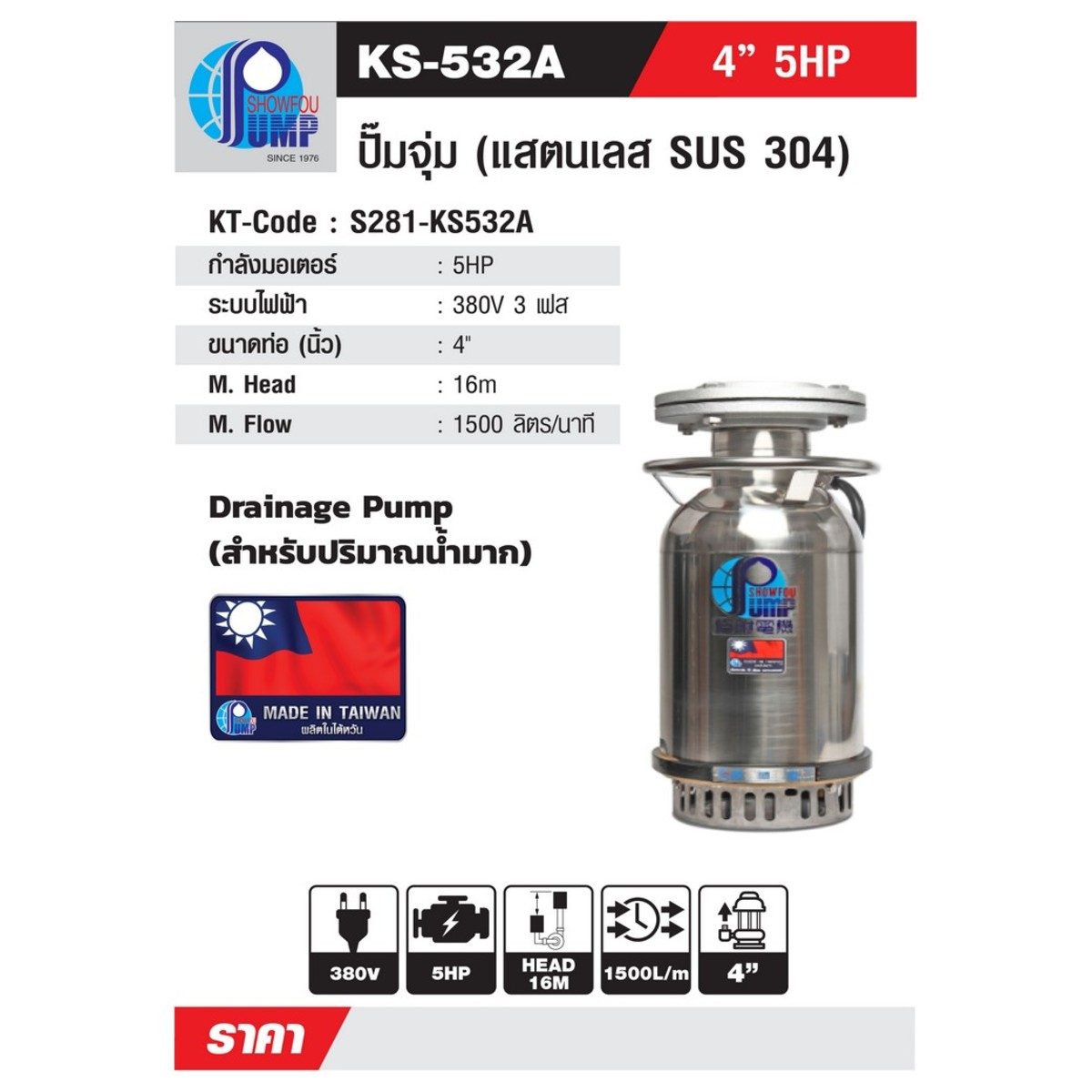 SHOWFOU ปั๊มจุ่ม WATER COOL รุ่น KS-532AD กำลังมอเตอร์ 5 แรงม้า ส่งสูงสุด 16 ม. ปริมาณน้ำสูงสุด 1500 ลิตร/นาที ท่อส่ง 4 นิ้ว ไฟ 380 โวลต์ (โ
