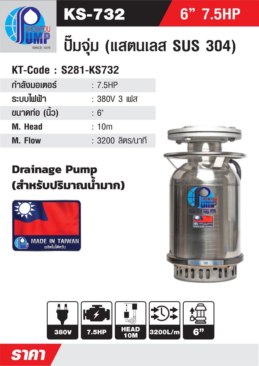 KS-732 ปั๊มจุ่ม WATER COOL6" 7.5HP