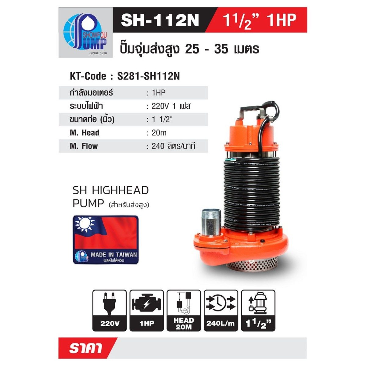 SHOWFOU ปั๊มแช่ รุ่น SH-112D กำลังมอเตอร์ 1 แรงม้า ส่งสูงสุด 21 เมตร ปริมาณน้ำสูงสุด 240 ลิตร/นาที ท่อส่ง 1.5 นิ้ว ไฟ 220 โวลต์ (โชว์ฟู)