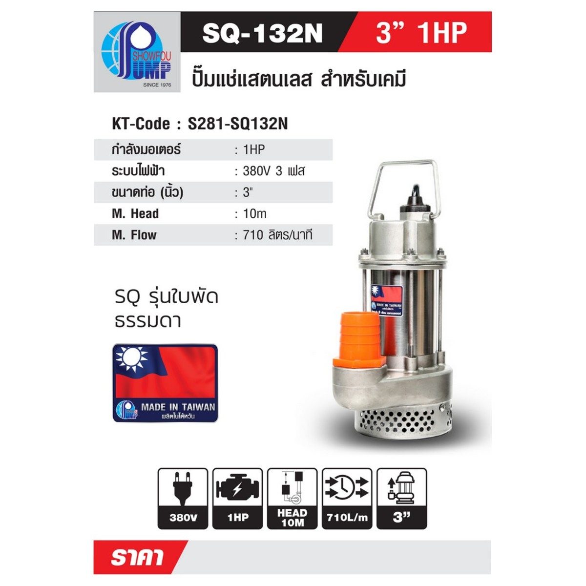 SQ-132N ปั๊มจุ่มสแตนเลส 3" 1HP
