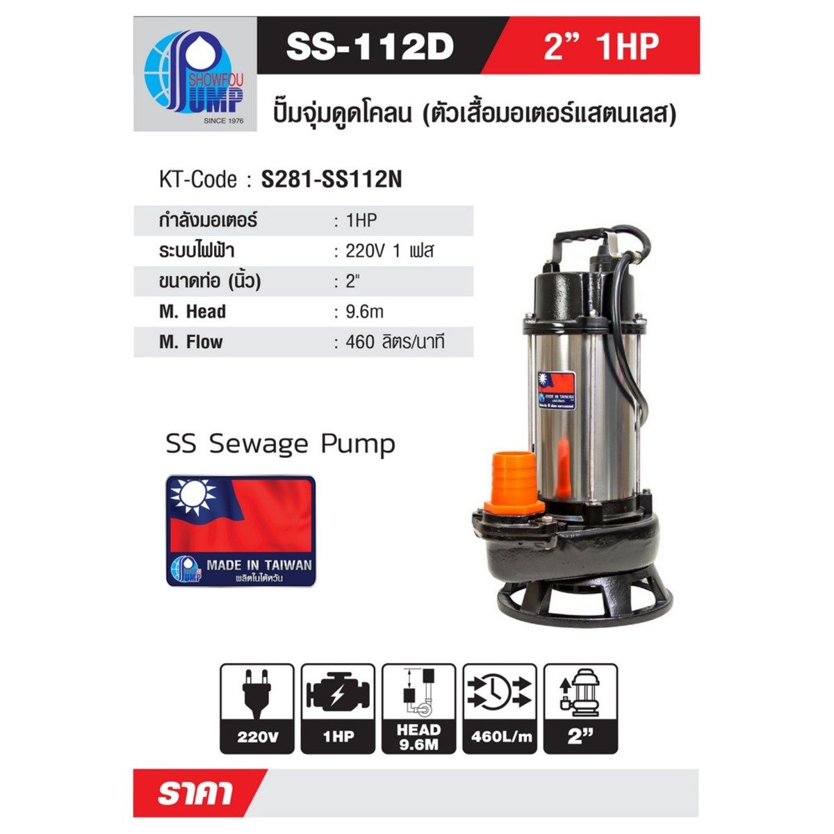 SHOWFOU ปั๊มแช่ใบพัดเปิด รุ่น SS-112D กำลังมอเตอร์ 1 แรงม้า ส่งสูงสุด 12.4 ม. ปริมาณน้ำสูงสุด 500 ลิตร/นาที ท่อส่ง 2 นิ้ว ไฟ 220 โวลต์ (โชว์