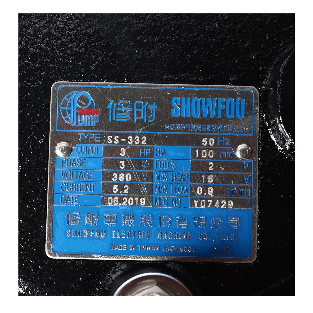 SHOWFOU ปั๊มแช่ใบพัดเปิด รุ่น SS-332D กำลังมอเตอร์ 3 แรงม้า ส่งสูงสุด 18.6 ม. ปริมาณน้ำสูงสุด 800 ลิตร/นาที ท่อส่ง 4 นิ้ว ไฟ 380 โวลต์ (โชว์