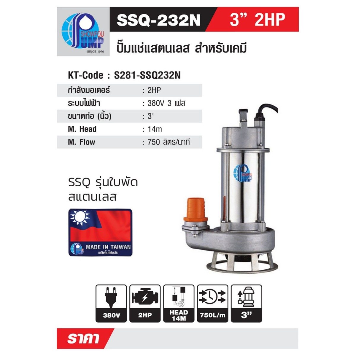 SSQ-232N ปั๊มแช่สแตนเลส 3" 2HP 3 เฟส