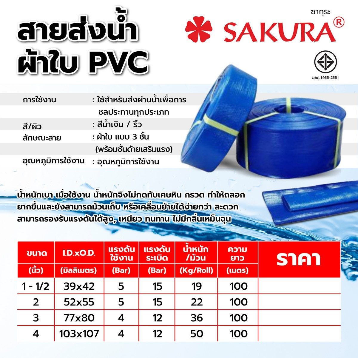 สายส่งน้ำผ้าใบพีวีซี 2"X100ม. Sakura. น้ำหนัก 22 กิโลกรัม แรงดันใช้งาน 4 บาร์ แรงดันระเบิด 12 บาร์ น้ำหนักเบา เคลื่อนย้ายได้ง่าย รองรับแรงดั