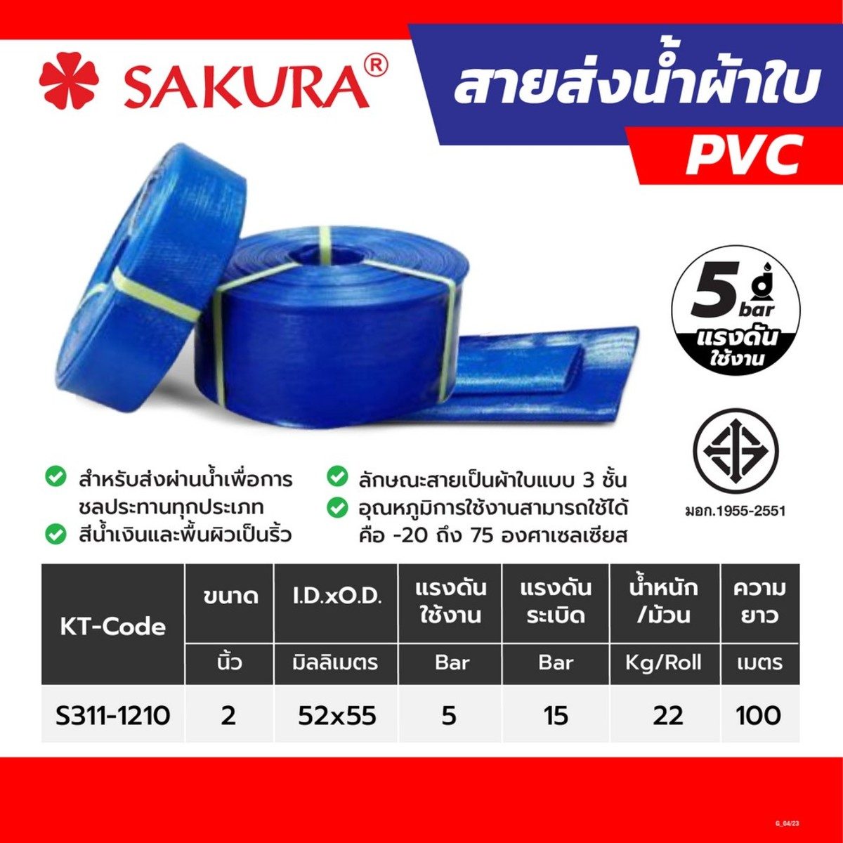 สายส่งน้ำผ้าใบพีวีซี 2"X100ม. Sakura. น้ำหนัก 22 กิโลกรัม แรงดันใช้งาน 4 บาร์ แรงดันระเบิด 12 บาร์ น้ำหนักเบา เคลื่อนย้ายได้ง่าย รองรับแรงดั