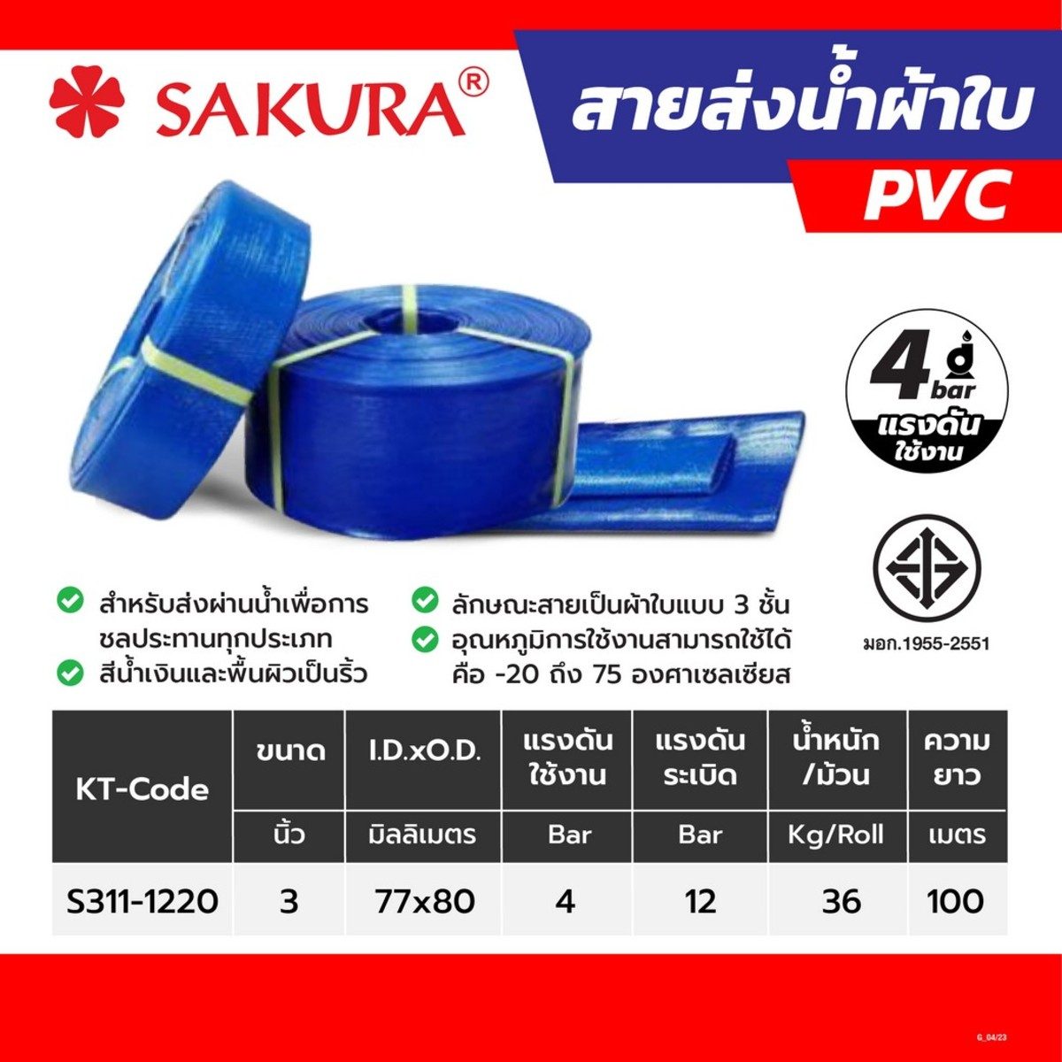 สายส่งน้ำผ้าใบพีวีซี 3"X100ม. Sakura. น้ำหนัก 36 กิโลกรัม แรงดันใช้งาน 4 บาร์ แรงดันระเบิด 12 บาร์ น้ำหนักเบา เคลื่อนย้ายได้ง่าย รองรับแรงดั