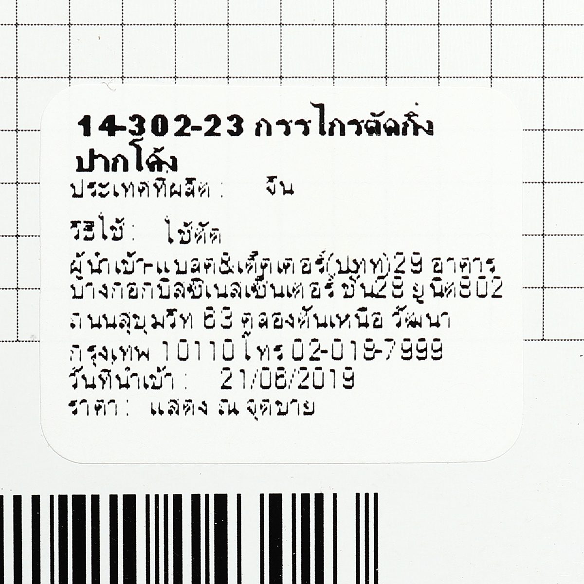 14-302 กรรไกรตัดกิ่งไม้ 7.5" (ตัดโค้ง)