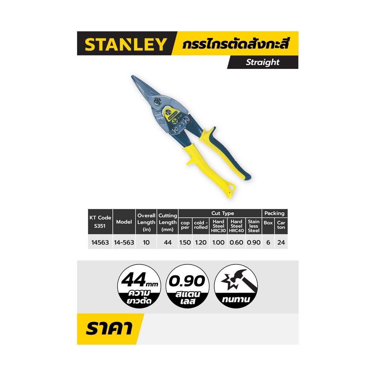 14-563 กรรไกรตัดสังกะสี/เหล็ก (ตัดตรง)