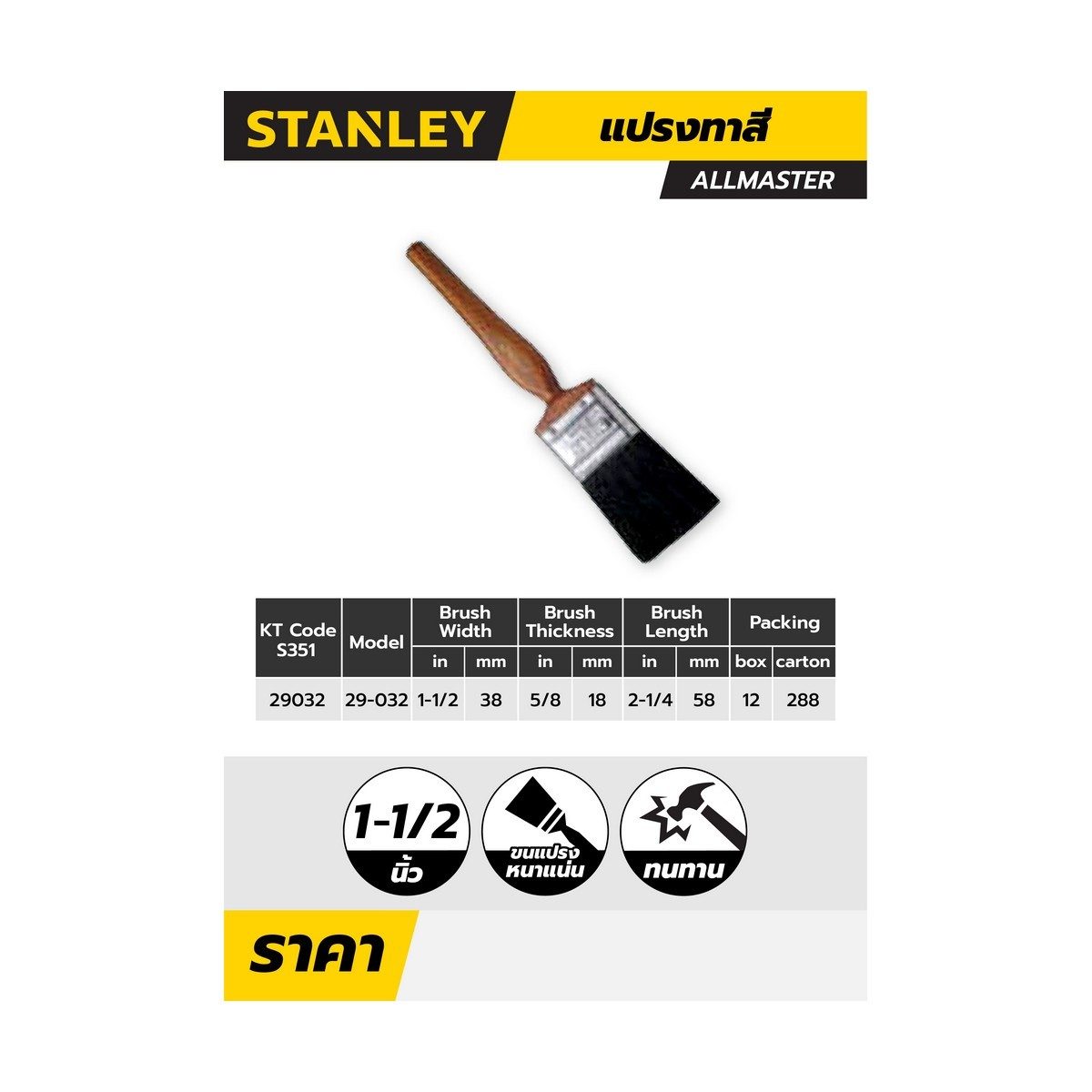 29-032 แปรงทาสี ALLMASTER ขนาด 1-1/2"