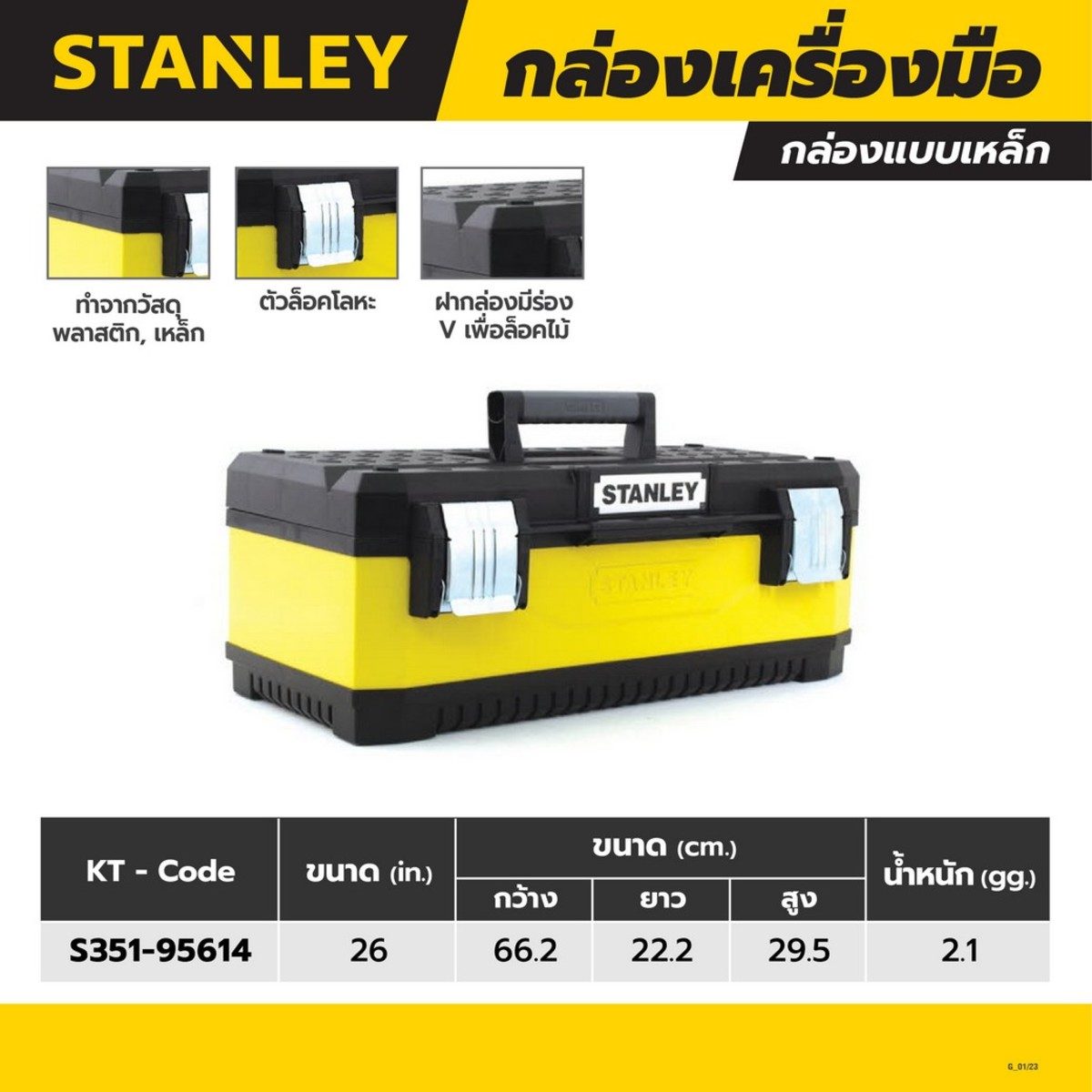 STANLEY กล่องเครื่องมือเหล็ก ขนาด 26 นิ้ว (สแตนเล่ย์)