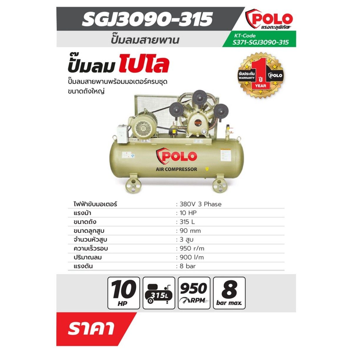 POLO ปั๊มลมสายพาน มอเตอร์ 10 แรงม้า (7500 วัตต์) ถัง 315 ลิตร รุ่น SGJ-3090-315 ไฟ 3 เฟส แรงดัน 8 บาร์ ปริมาณลม 900 ลิตร/นาที ความเร็วรอบ 95