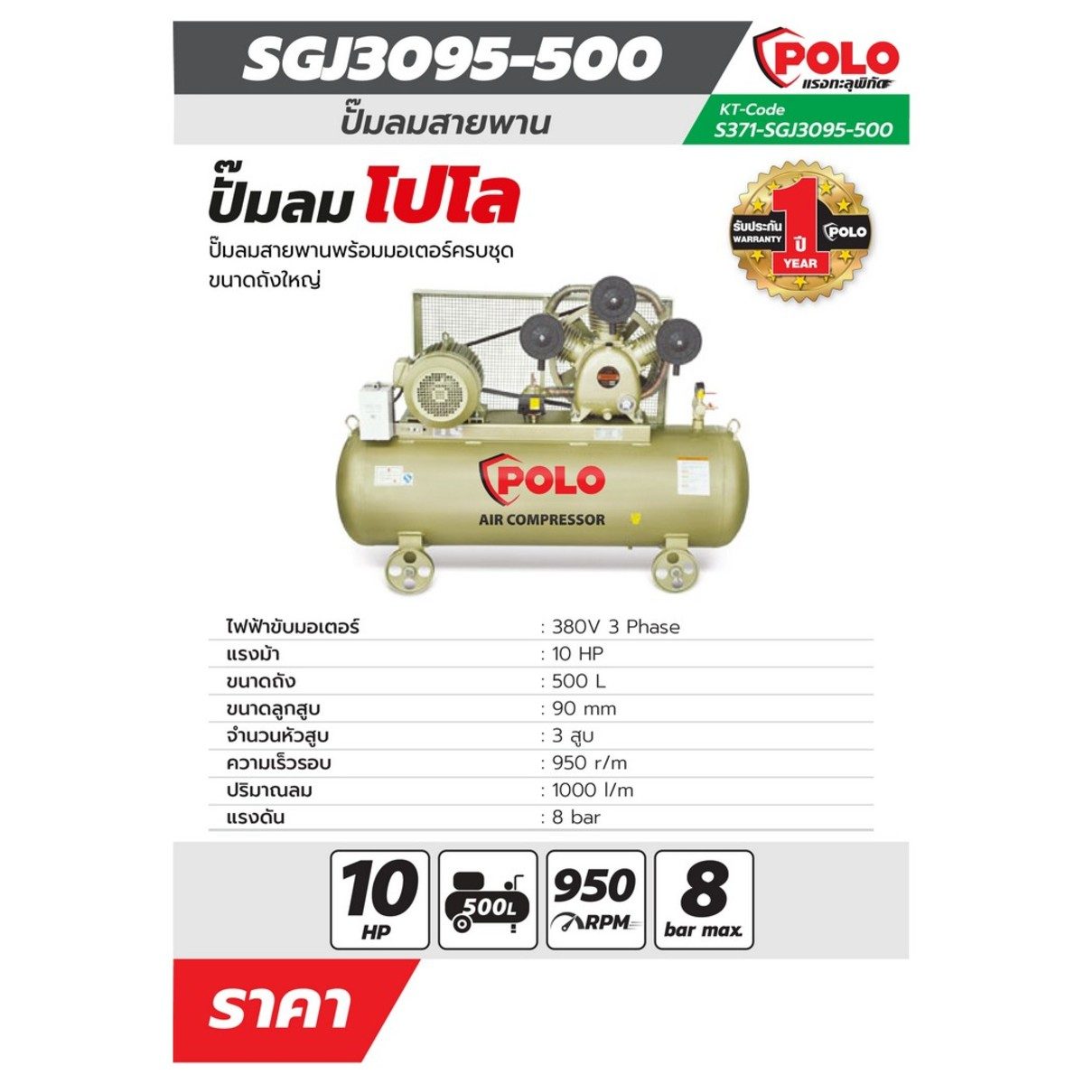 POLO ปั๊มลมขับสายพาน มอเตอร์ 10 แรงม้า (7500 วัตต์) ถัง 500 ลิตร รุ่น SGJ-3095-500 ไฟ 3 เฟส แรงดัน 8 บาร์ ปริมาณลม 1000 ลิตร/นาที ความเร็วรอ