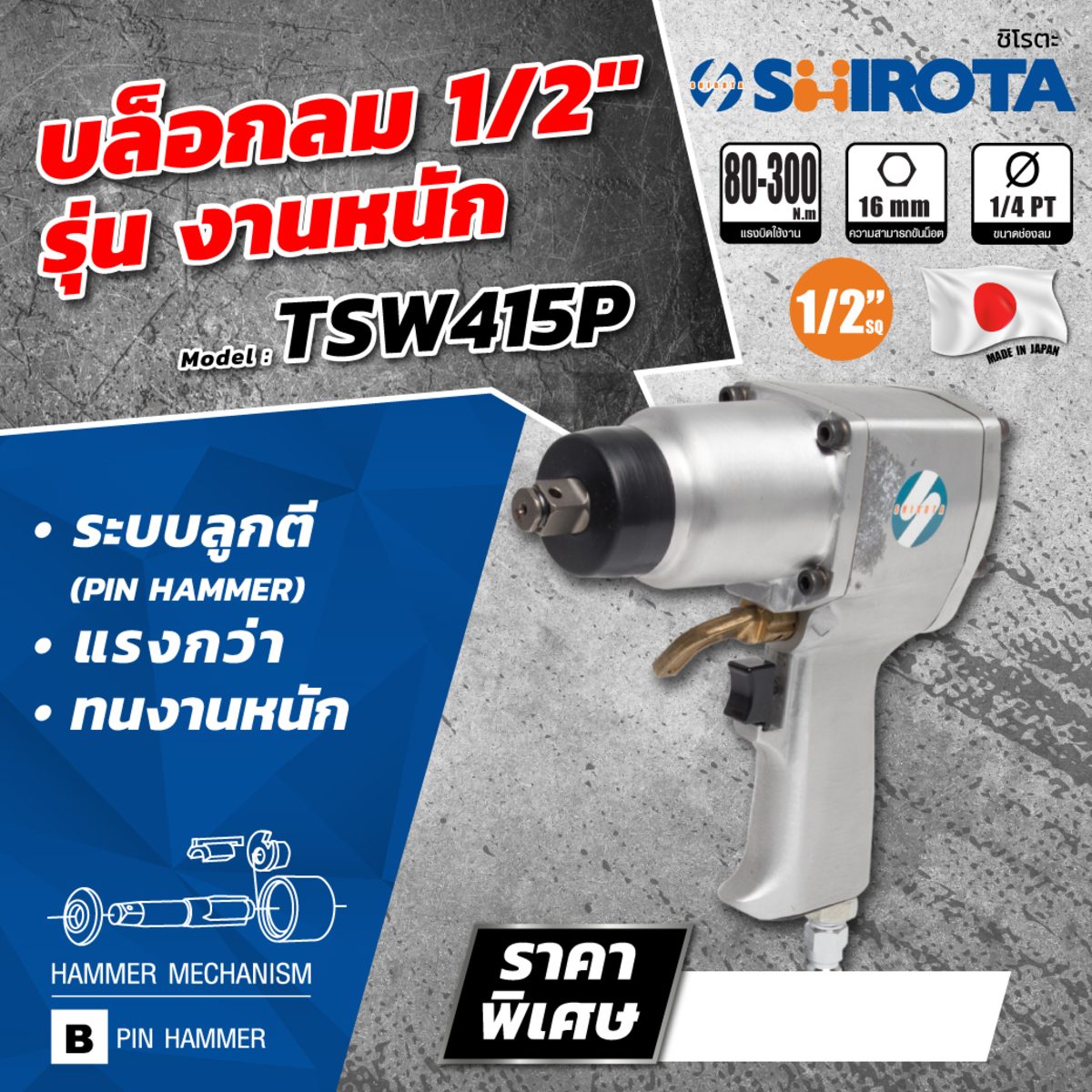 TSW-415P บล๊อกลม (1/2") งานหนัก
