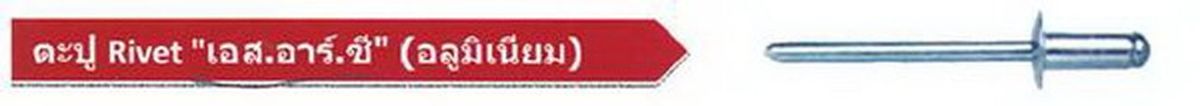4-8ดำ รีเวทมิเนียม1/8"X5/8" 1,000PC/BOX