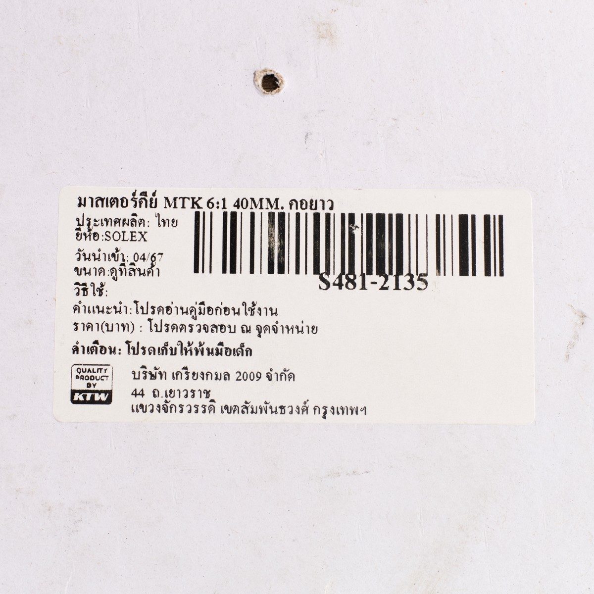มาสเตอร์คีย์ MTK 6:1 40MM. คอยาว