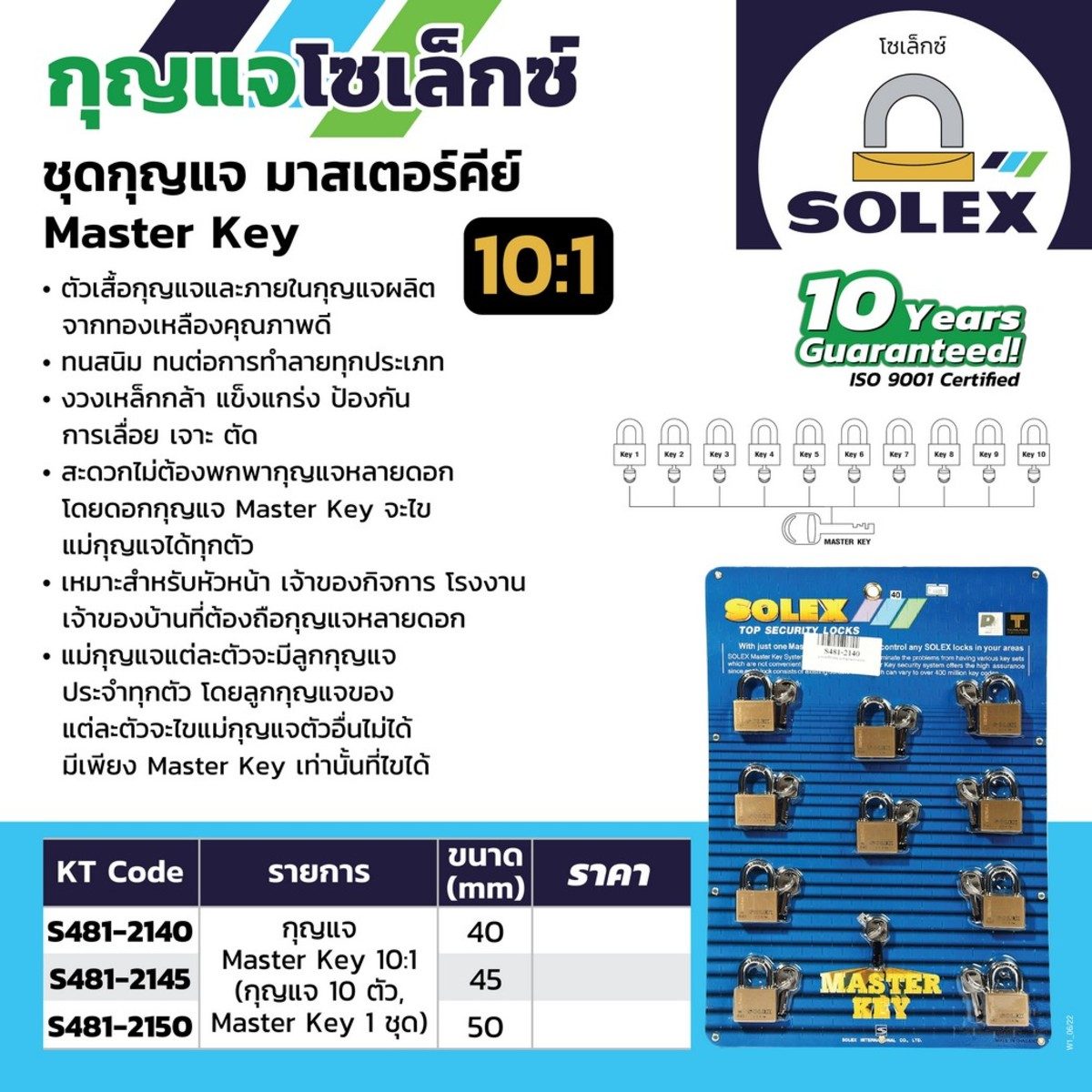 มาสเตอร์คีย์ MTK 10 ตัวชุด ขนาด 40MM.