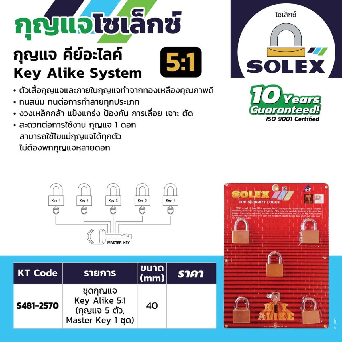 ชุดแม่กุญแจ KEY ALIKE 5:1 40MM.