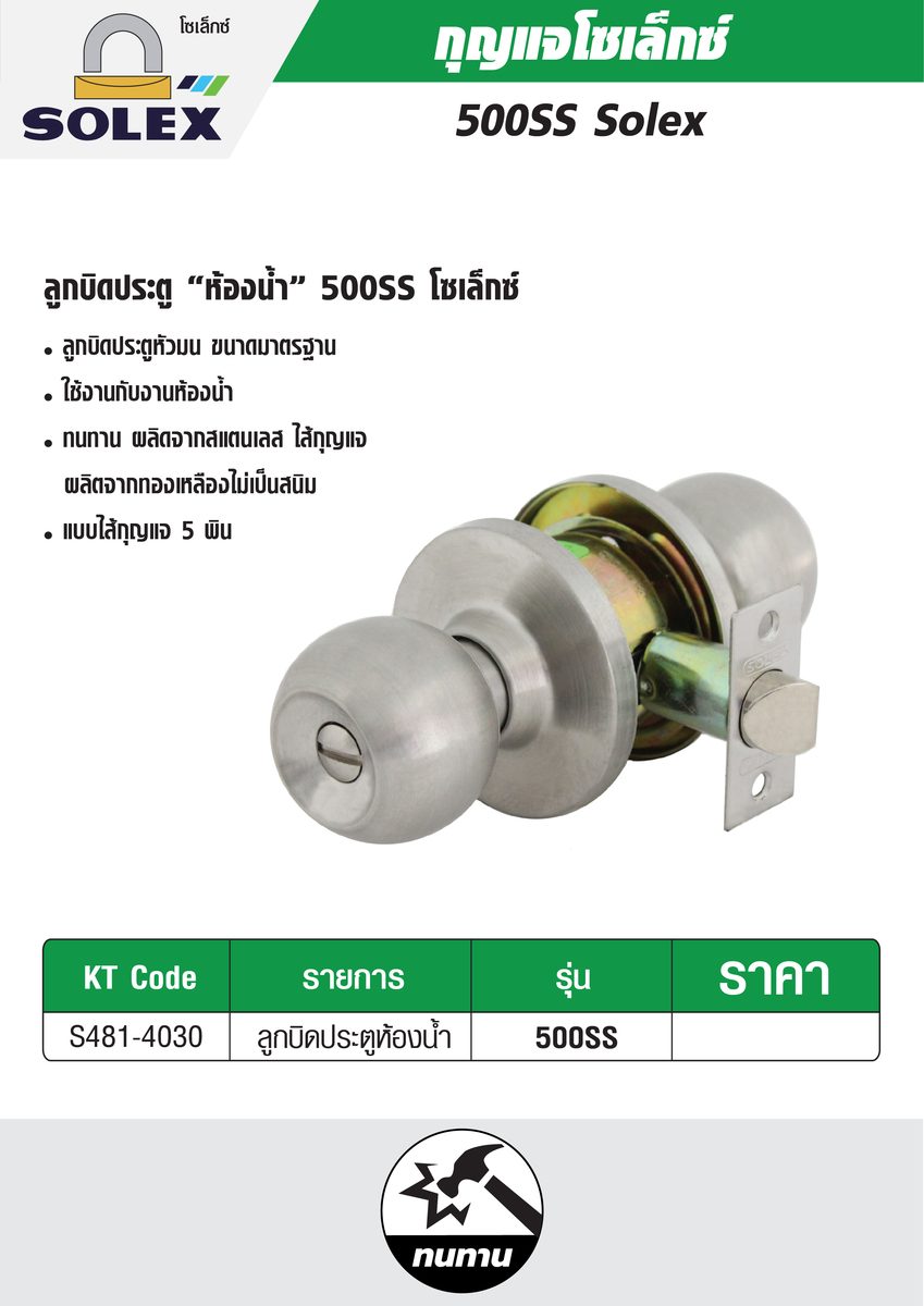 ลูกบิด (ห้องน้ำ) 500SS