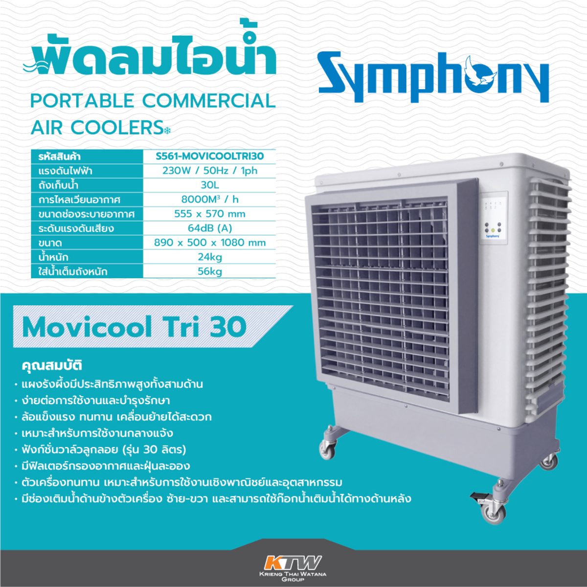 พัดลมไอน้ำซิมโฟนี่ Movicol Tri 30