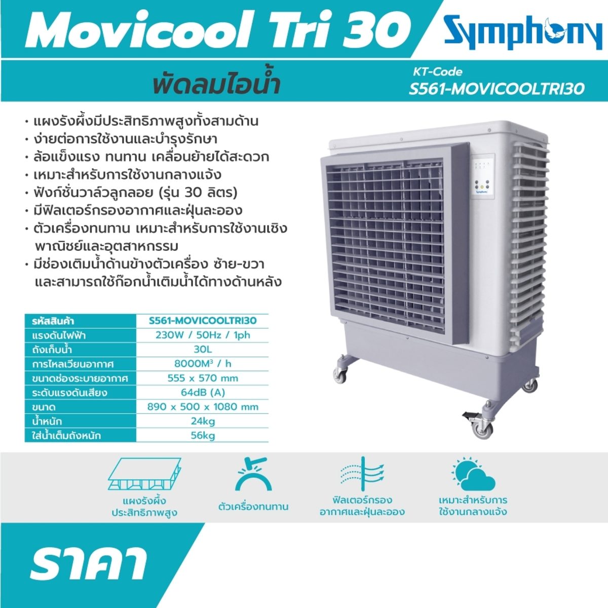 พัดลมไอน้ำซิมโฟนี่ Movicol Tri 30