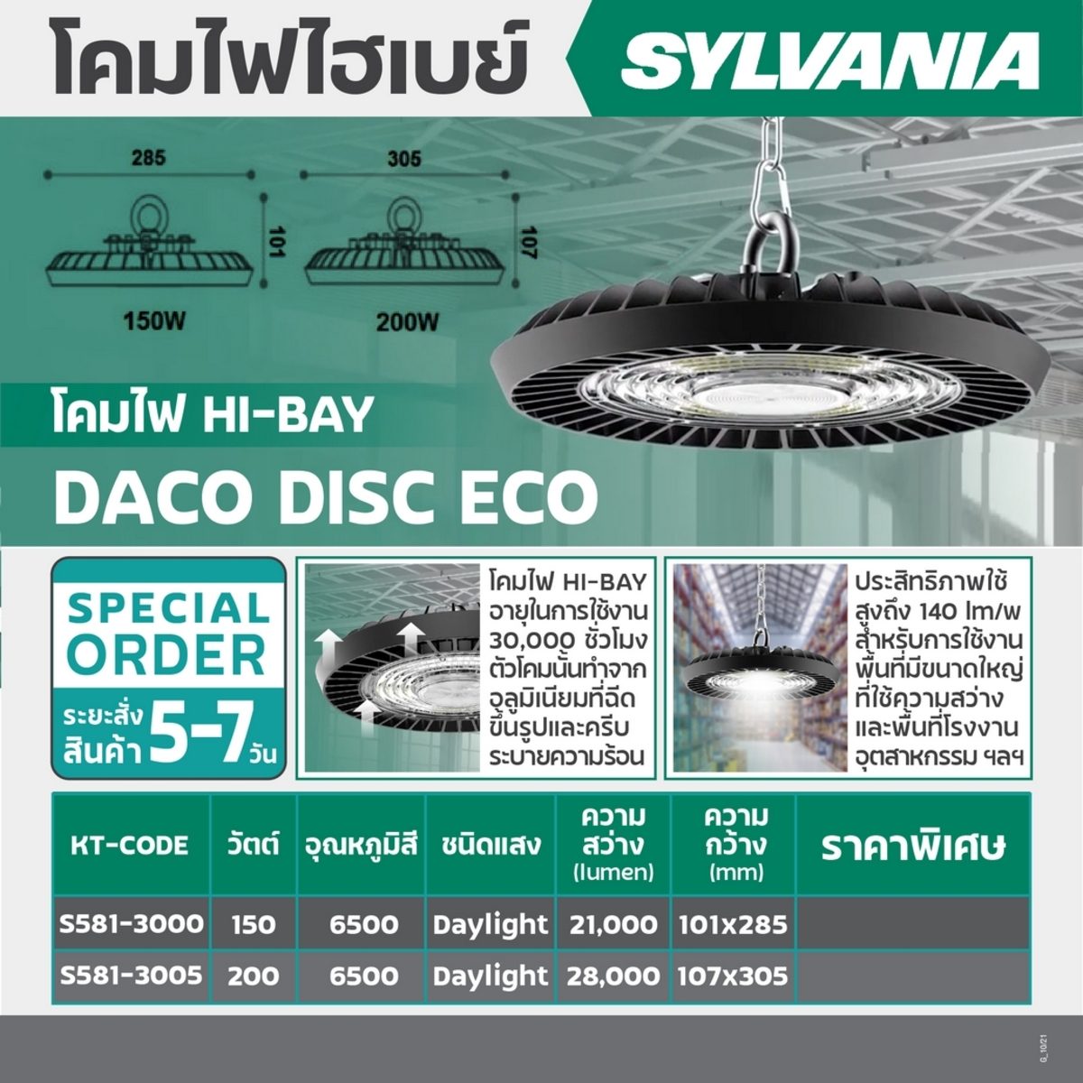 SYLVANIA โคมไฟไฮเบย์ LED กำลังไฟ 200 วัตต์ สีเดย์ไลท์ พร้อมโซ่ยาว 1 เมตร รุ่น DACO DISC ECO ความสว่าง 28,000 ลูเมน อายุการใช้งาน 30,000 ชม. 