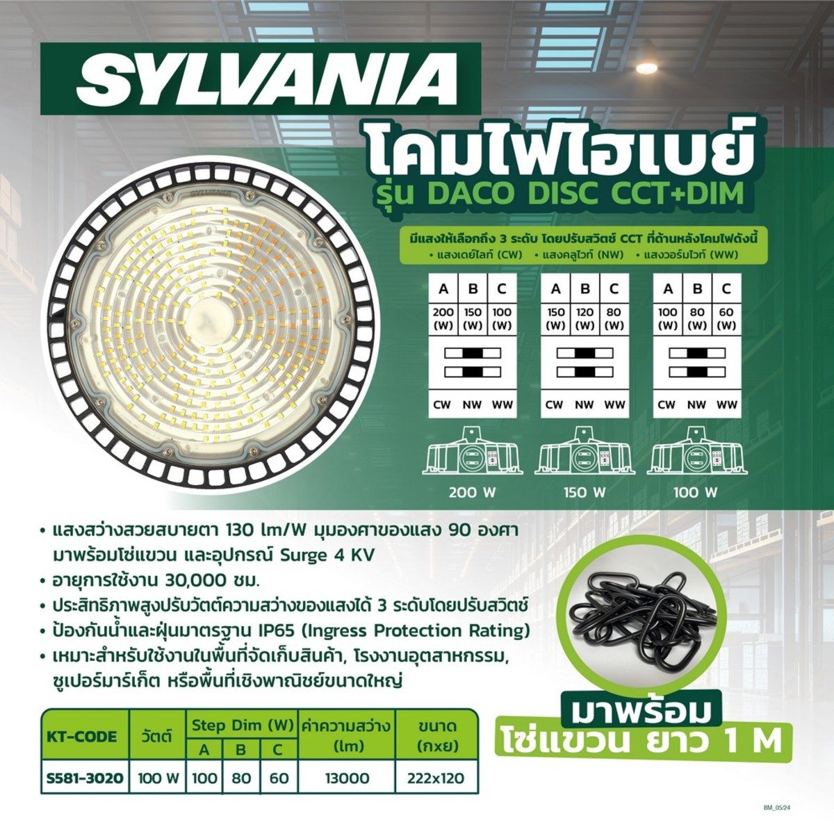 SYLVANIA โคมไฟไฮเบย์ 100 วัตต์ แสงเดย์ไลท์ ความสว่าง 13,000 ลูเมน รุ่น DACO DISC CCT+DIM อายุการใช้งาน 30,000 ชม. พร้อมโซ่ยาว 1 ม. (ซีลวาเนี