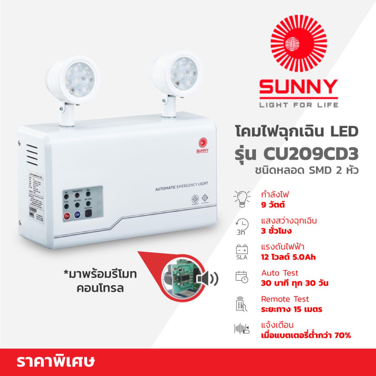 โคมไฟฉุกเฉิน LED+รีโมท ซันนี่ (SUNNY) รุ่น CU209CD4 ชนิดหลอด SMD แรงดันไฟฟ้า 12 โวลต์ กำลังไฟ 9 วัตต์ โคมไฟ จำนวน 2 หัว ให้แสงสว่างฉุกเฉินคง