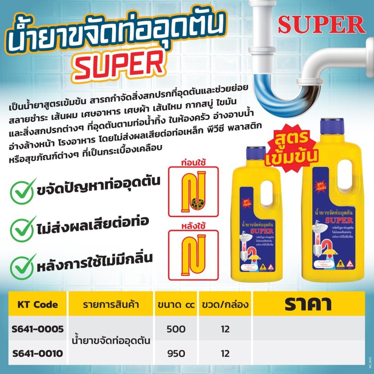 น้ำยาขจัดท่ออุดตัน ซุปเปอร์ (SUPER) รุ่น SP002 ขนาด 500 ซีซี (0.5 ลิตร) สำหรับขจัดการอุดตันของท่อระบายน้ำ สามารถละลายอินทรีย์สารทุกชนิด เช่น