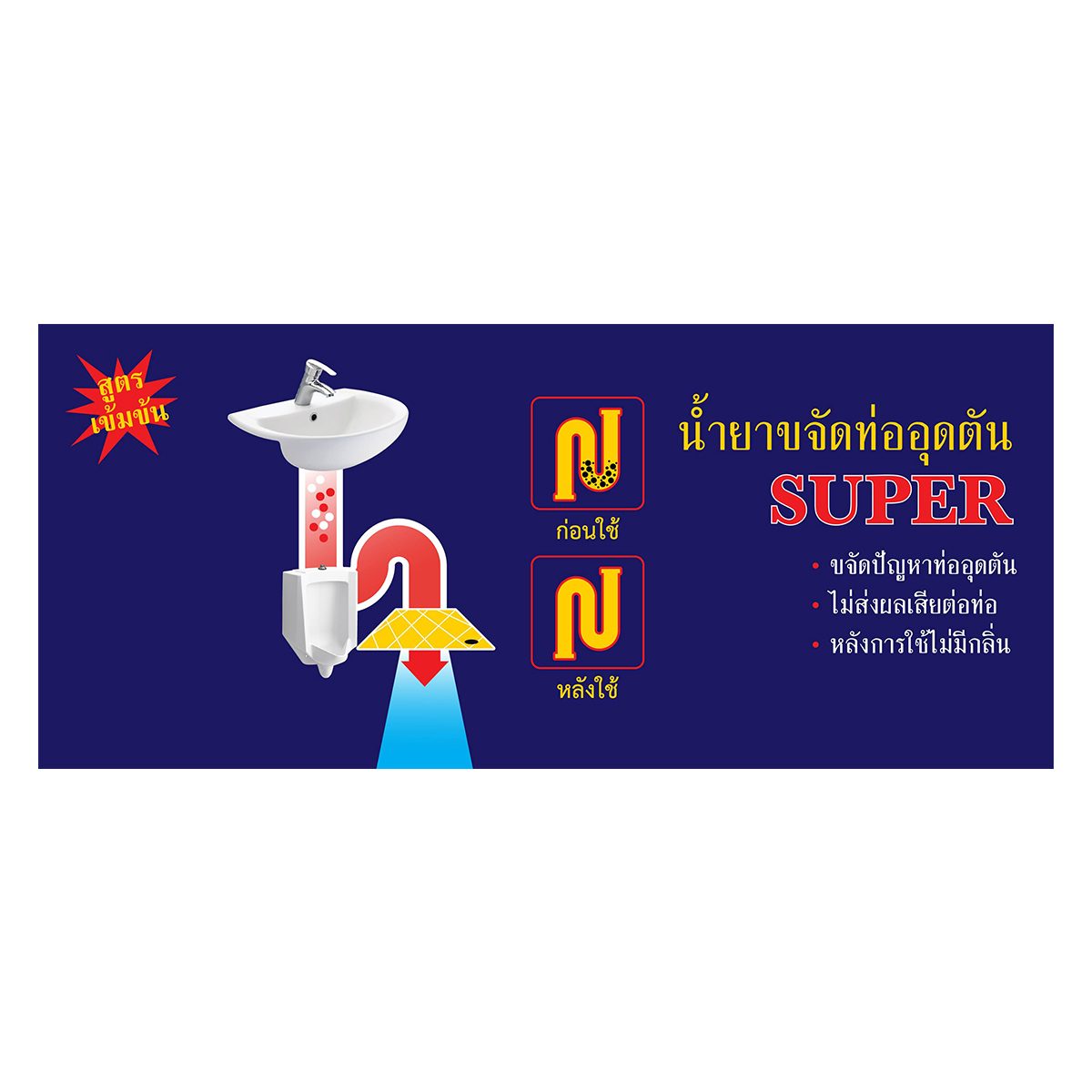 น้ำยาขจัดท่ออุดตัน ซุปเปอร์ (SUPER) รุ่น SP001 ขนาด 950 ซีซี (0.95 ลิตร) สำหรับขจัดการอุดตันของท่อระบายน้ำ สามารถละลายอินทรีย์สารทุกชนิด เช่