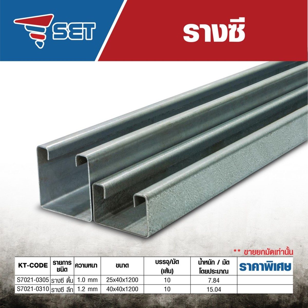 SET (เซท) รางซีลึก หนา 1.2 มม. ขนาด 40X40X1200 มม. ใช้คู่กับแคล้มประกับ สำหรับครอบสายไฟภายในอาคาร สะดวกในการตรวจสอบสายไฟ เก็บสายไฟได้มากขึ้น