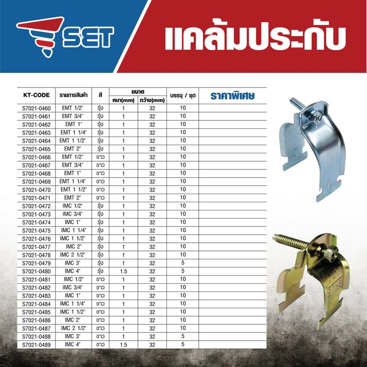 SET (เซท) แคล้มประกับ 2-1/2 นิ้ว สีขาว สำหรับรัดท่อหนา IMC ใช้ยึดกับราง C ยึดจับท่อในการติดตั้งระบบไฟฟ้า (10ชุด/แพ็ค)