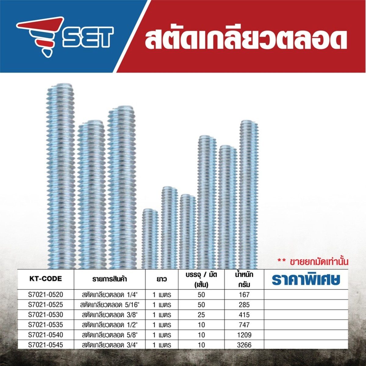 SET (เซท) สตัดเกลียวตลอด ขนาด 1/2 นิ้ว ยาว 1 เมตร (10 เส้น)