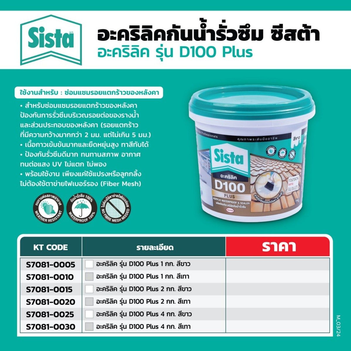 SISTA อะคริลิคกันน้ำรั่วซึม ยาแนว สีเทา ขนาด 4 กก. รุ่น D100 พลัส อะคริลิคโพลิเมอร์สูตรน้ำ ยึดติดได้ดีกับวัสดุทุกประเภท ซ่อมแซมรอยแตกร้าว ทน