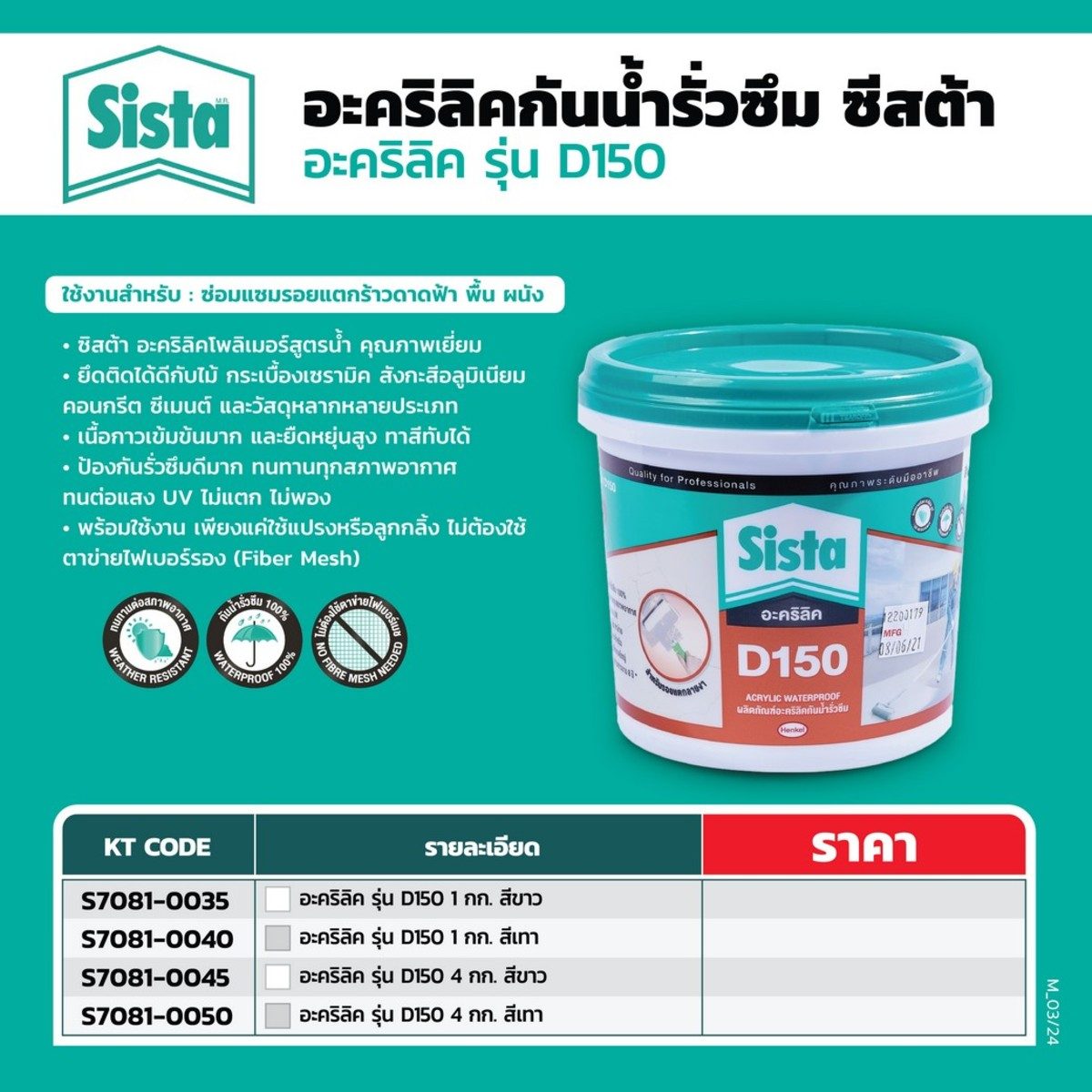 SISTA อะคริลิคกันน้ำรั่วซึม ยาแนว สีขาว ขนาด 4 กก. รุ่น D150 อะคริลิคโพลิเมอร์สูตรน้ำ ยึดติดวัสดุได้ดีกับวัสดุประเภท ซ่อมแซมรอยแตกร้าว ทนต่อ