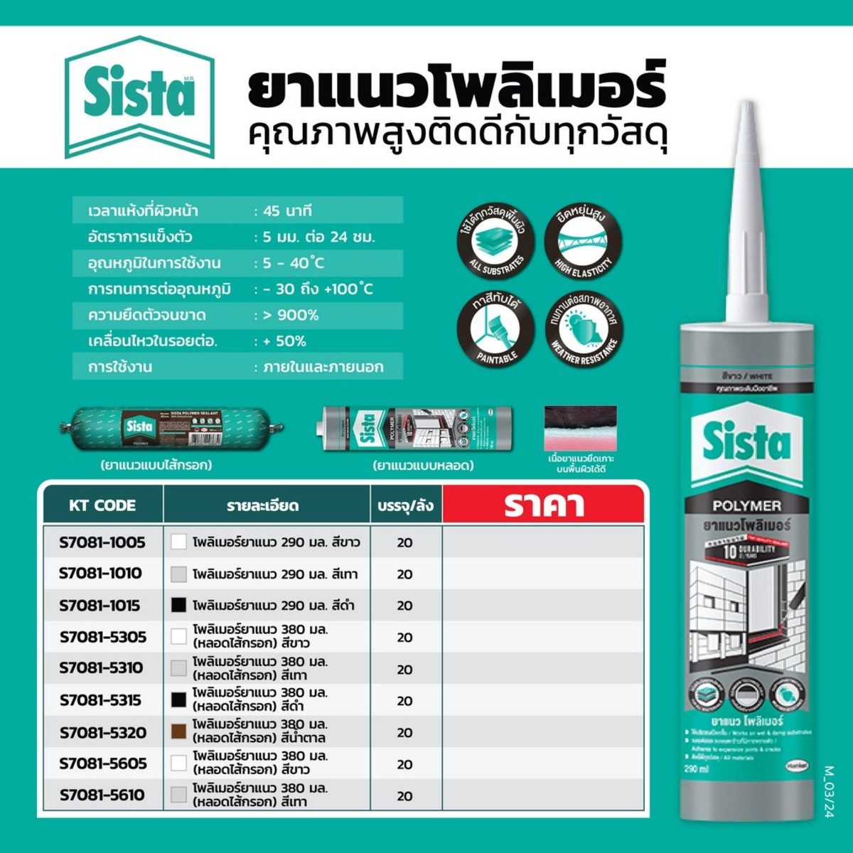 SISTA โพริเมอร์ยาแนว สีดำ ขนาด 380 มล. (หลอดไส้กรอก) ใช้ได้กับทุกวัสดุ ความยืดยุ่นสูง ใช้ได้แม้มีความชื้นสูง (ซีสต้า)