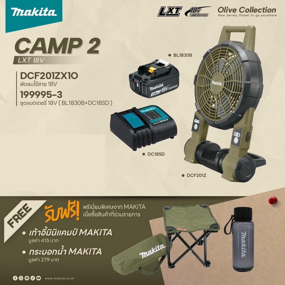 DCF201ZX1O+199995-3+เก้าอี้พับ+ขวดน้ำ